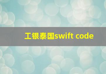 工银泰国swift code